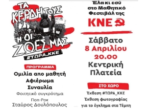 Mαθητικό φεστιβάλ της ΚΝΕ στο Αγρίνιο (Σαβ 8/4/2023 20:00)