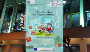 Προβολή της παιδικής ταινίας "Η Σιρκλίν, η Κοκό και ο άγριος ρινόκερος" στον κιν/φο ΑΝΕΣΙΣ (Κυρ 12/12/2021 11:30)