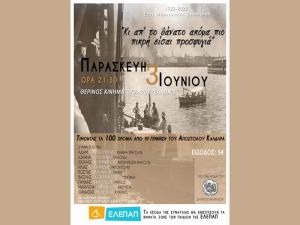 Συναυλία για τα 100 χρόνια από τη ΜΙΚΡΑΣΙΑΤΙΚΗ ΚΑΤΑΣΤΡΟΦΗ στον θερινό Κιν/φο ΕΛΛΗΝΙΣ (Παρ 3/6/2022)