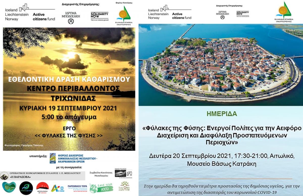 Ελληνική Εταιρεία Οικοτουρισμού: Εθελοντική δράση στην Τριχωνίδα την Κυριακή (19/9/2021 17:00) - Ημερίδα την Δευτέρα (20/9/2021 17:30) στο Αιτωλικό