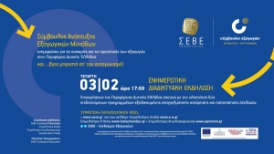 Διαδικτυακή ενημερωτική εκδήλωση του ΣΕΒΕ στην Περιφέρεια για την υλοποίηση δύο νέων επιδοτούμενων προγραμμάτων (Τετ 3/2/2021 17:00)
