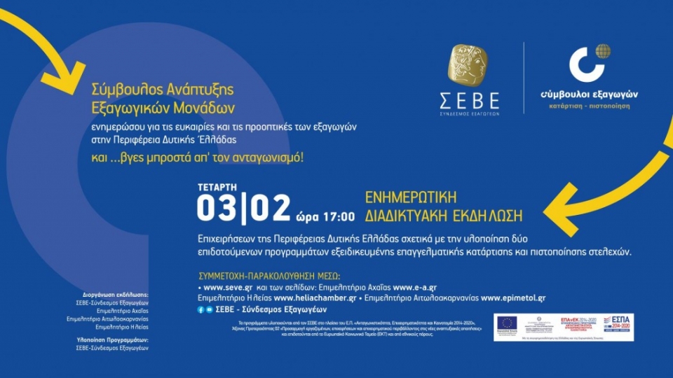 Διαδικτυακή ενημερωτική εκδήλωση του ΣΕΒΕ στην Περιφέρεια για την υλοποίηση δύο νέων επιδοτούμενων προγραμμάτων (Τετ 3/2/2021 17:00)