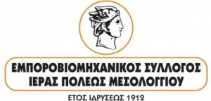 Μουσική βραδιά από τον Εμποροβιομηχανικό Σύλλογο Μεσολογγίου (Κυρ 22/8/2021 22:00)