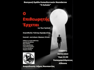 «Ο Επιθεωρητής έρχεται» από τη Θεατρική Ομάδα Εκπαιδευτικών Ναυπάκτου στην Παπαχαραλάμπειο Αίθουσα (Σάβ 4/3/2023 21:00)