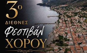 Αστακός: 3ο Διεθνές Φεστιβάλ Χορού την Κυριακή 23 Αυγούστου 2026 20:30