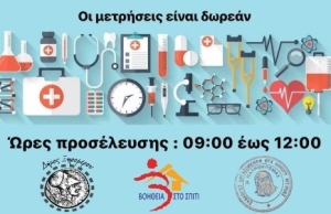 Ξηρόμερο: Δράσεις του Δήμου για την Παγκόσμια Ημέρα Υγείας (Τρι 23 - Τετ 24/4/2024 09:00 πμ - 12:00 μ)