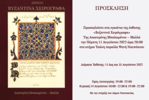 «ΒΥΖΑΝΤΙΝΑ ΧΕΙΡΟΓΡΑΦΑ» της Αικατερίνης Μπαλωμένου-Μαλλά στο κτήριο Τσώνη στην Ναύπακτο ( Πεμ 11 - Δευ 15/8/2022)