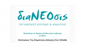 Πρόσκληση σε μια δημόσια διαδικτυακή συζήτηση για τις επιπτώσεις της κλιματικής αλλαγής στην Ελλάδα (Δευ 15/11/2021 18:30)