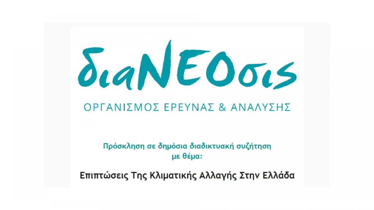 Πρόσκληση σε μια δημόσια διαδικτυακή συζήτηση για τις επιπτώσεις της κλιματικής αλλαγής στην Ελλάδα (Δευ 15/11/2021 18:30)