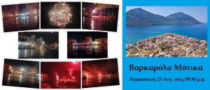 Απόψε η βαρκαρόλα στον Μύτικα (Παρ 23/8/2024 21:30)