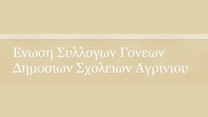 Η Ένωση Συλλόγων Γονέων &amp; Κηδεμόνων Δημοσίων Σχολείων Δήμου Αγρινίου προσκαλεί στην Τακτική Γενική Συνέλευση (εκλογοαπολογιστική) (Δευ 26/5/2025 18:00)