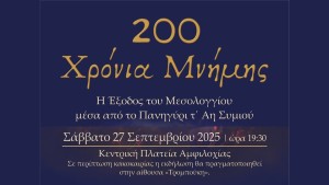Το θεατρικό δρώμενο «200 Χρόνια Μνήμης – Η Έξοδος του Μεσολογγίου μέσα από το Πανηγύρι τ’ Αη-Συμιού» φιλοξενεί ο Δήμος Αμφιλοχίας (Σαβ 27/9/2025 19:30)