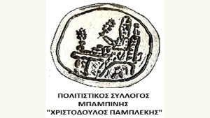 Ο Πολιτιστικός Σύλλογος Μπαμπίνης «Χριστόδουλος Παμπλέκης» κόβει την πίτα του (Σαβ 7/2/2026 22:00)