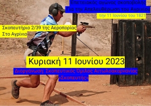 Σκοπευτικοί αγώνες στο Αγρίνιο (Κυρ 11/06/2023 10:00 πμ)