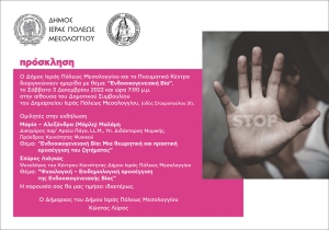 Εκδήλωση ευαισθητοποίησης και αφύπνισης των πολιτών για την ενδοοικογενειακή βία - Ημερίδα στο Μεσολόγγι το Σάββατο 3 Δεκεμβρίου 2022 (19:00)