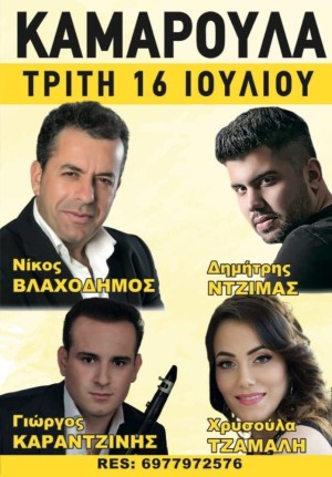 Πανηγύρι στην Καμαρούλα Αιτωλοακαρνανίας (Τρι 16/7/2024)