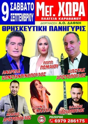 Πανηγύρι στην Μεγάλη Χώρα Αιτωλοακαρνανίας (Σαβ 9/9/2023)