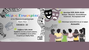 Αγρίνιο: Μέρες Γνωριμίας στο Καλλιτεχνοχώρι (Open Day) (Σαβ 13 &amp; Δευ 15/9/2025)