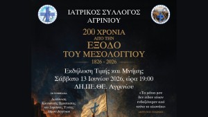Ιατρικός Σύλλογος Αγρινίου: Επετειακή εκδήλωση για τα 200 Χρόνια από την Έξοδο του Μεσολογγίου (Σαβ 13/6/2026 19:00)