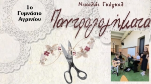 &quot;Τα Παντρολογήματα&quot; Παράσταση από το 1ο Γυμνασίο Αγρινίου στο μαθητικό φεστιβάλ (Τρι 16/4/2024 20:00)