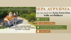Αγρίνιο: Τέλεση Ιεράς Αγρυπνίας στο Παρεκκλήσιο Μεταμορφώσεως του Σωτήρος στο Πάρκο (Τετ 18/5/2025 21:00)
