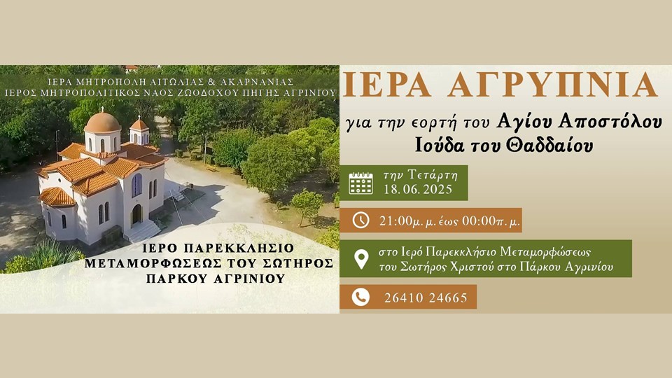 Αγρίνιο: Τέλεση Ιεράς Αγρυπνίας στο Παρεκκλήσιο Μεταμορφώσεως του Σωτήρος στο Πάρκο (Τετ 18/5/2025 21:00)