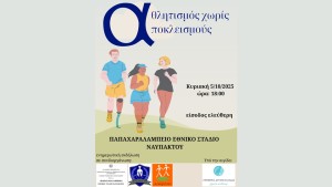 Η Περιφέρεια Δυτικής Ελλάδας υπό την αιγίδα της εκδήλωσης «Αθλητισμός χωρίς Αποκλεισμούς» (Κυρ 5/10/2025 18:00)