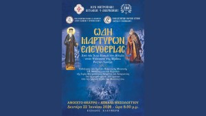 Εκδήλωση των Σχολών Βυζαντινής &amp; Παραδοσιακής Μουσικής Ι. Π. Μεσολογγίου και Αγρινίου της Ι. Μητροπόλεως Αιτωλίας και Ακαρνανίας (Δευ 22/6/2026 20:30)