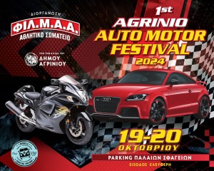 Το 1ο Agrinio Auto Motor Festival στο πάρκινγκ των παλαιών σφαγείων (Σ/Κ 19-20/10/2024)