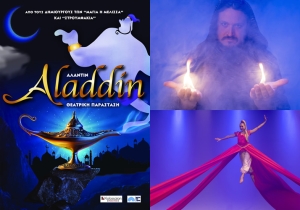 ***ΑΝΑΒΛΗΘΗΚΕ**** Η θεατρική παράσταση «ΑΛΑΝΤΙΝ» στον θερινό κιν/φο ΕΛΛΗΝΙΣ (Τετ 15/6/2022 21:30)