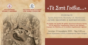 «Τα Σεπτά Γενέθλια»: Χριστουγεννιάτικη Εκδήλωση Σχολής Βυζαντινής Μουσικής Μεσολογγίου (Δευ 19/12/2022 18:30)