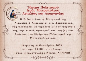 Έναρξη Ιδρύματος Πολιτισμού της Ι. Μ. Αιτωλοακαρνανίας (Κυρ 6/10/2024 19:00)