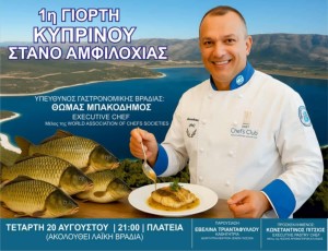 Την Τετάρτη 20 Αυγούστου στις 21:00 η 1η γιορτή Κυπρίνου στην πλατεία της Στάνου
