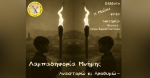Αγρίνιο: Λαμπαδηφορία μνήμης από το Σύλλογο Ποντίων Αιτωλοακαρνανίας (Σαβ 17/5/2025 20:30)