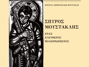 Την Τετάρτη 25/5 (19:00) η παρουσίαση του βιβλίου “Σπύρος Μουστακλής, ‘Ενας Ελεύθερος Πολιορκημένος“
