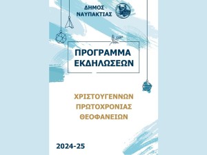 Το Πρόγραμμα Χριστουγεννιάτικων Εκδηλώσεων του Δήμου Ναυπακτίας 2024-2025 (Σαβ 14/12/2024 - Δευ 6/1/2025)