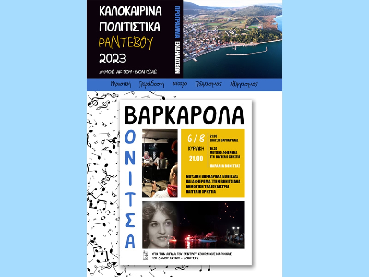 Το Αυγουστιάτικο πρόγραμμα των πολιτιστικών και αθλητικών εκδηλώσεων του Δήμου Ακτίου Βόνιτσας (Τρι 1/8 - Παρ 1/9/2023)