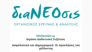 διαΝΕΟσις: ΠΡΟΣΚΛΗΣΗ σε Δημόσια Διαδικτυακή Συζήτηση | &quot;Ασφαλιστικό και Δημογραφικό: Οι προκλήσεις του μέλλοντος&quot; | Τετ 24/2/2021 18:30