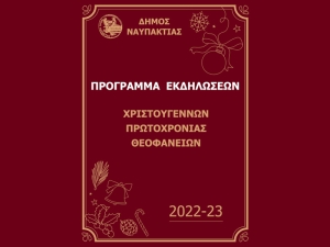 Χριστούγεννα στη Ναυπακτία! Θέατρο, μουσική, χορός και πολλές δράσεις για τα παιδιά (Σαβ 10/12/2022 - Παρ 6/1/2023)
