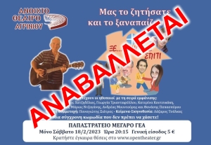***ΑΝΑΒΛΗΘΗΚΕ*** Η θεατρική παράσταση &quot;ΞΕ…ΜΕΝΟΥΜΕ ΣΠΙΤΙ&quot; απο το ΑΝ.ΘΕ.Αγρινίου στο Παπαστράτειο Μέγαρο (Σαβ 18/2/2023 20:15)
