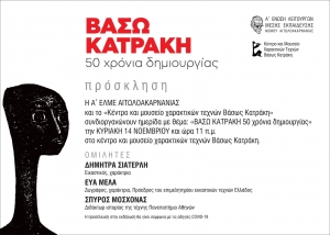 Ημερίδα με θέμα: «ΒΑΣΩ ΚΑΤΡΑΚΗ 50 χρόνια δημιουργίας» στο κέντρο και μουσείο χαρακτικών τεχνών Βάσως Κατράκη (Κυρ 14/11/2021 11:00)