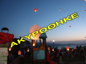 ***ΑΚΥΡΩΘΗΚΕ*** Άνω Μυρτιά Θέρμου: Το έθιμο των ιπτάμενων φαναριών επιστρέφει την Κυριακή του Πάσχα! (Κυρ 5/5/2024 21:00)