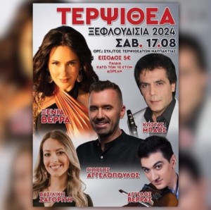 Πανηγύρι στην Τερψιθέα Ναυπακτίας (Σαβ 17/8/2024)