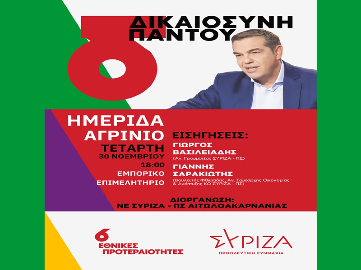 Με Βασιλειάδη παρουσιάζεται στο Αγρίνιο το πρόγραμμα του ΣΥΡΙΖΑ (Τετ 30/11/2022 18:00)