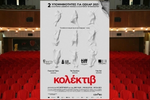 &quot;Κολέκτιβ: Το καλύτερο ερευνητικό ντοκιμαντέρ της χρονιάς&quot; απο την Κινηματογραφική Λέσχη στον κιν/φο ΑΝΕΣΙΣ (Τρι 14/12/2021 21:30)