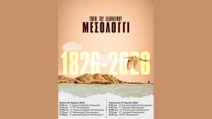 Animasyros: Το animated ντοκιμαντέρ «Τόποι του Ελληνισμού – Μεσολόγγι» σε σχολεία του Δήμου Μεσολογγίου (Πεμ 26 - Παρ 27/3/2026)