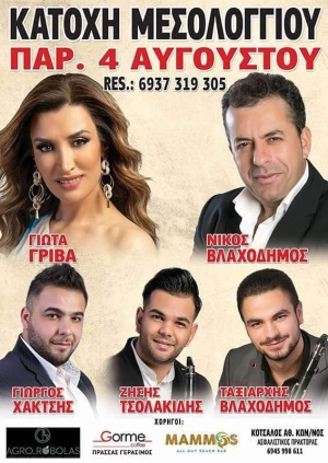 Πανηγύρι στην Κατοχή Αιτωλοακαρνανίας (Παρ 4/8/2023)