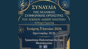 Συναυλία της Νεανικής Συμφωνικής Ορχήστρας του Λυκείου «Albert Einstein» Böblingen Γερμανίας στο Μεσολόγγι (Τετ 3/6/2026 20:30)