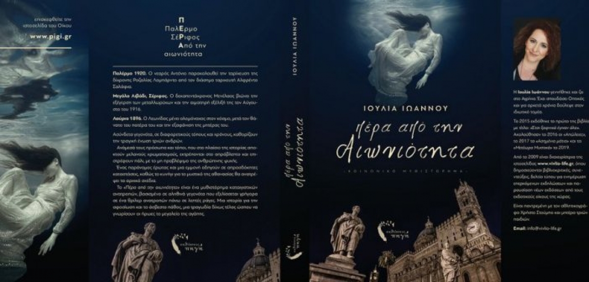 Αγρίνιο: Παρουσιάζεται το νέο βιβλίο της Ιουλίας Ιωάννου “Πέρα από την αιωνιότητα” (Τετ 30/6/2021 20:00)