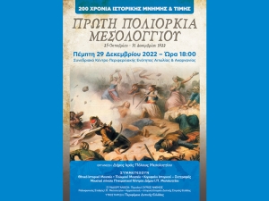 Εκδήλωση Μνήμης και Τιμής για τα 200 Χρόνια από την 1η Πολιορκία του Μεσολογγίου (Πεμ 29/12/2022 18:00)